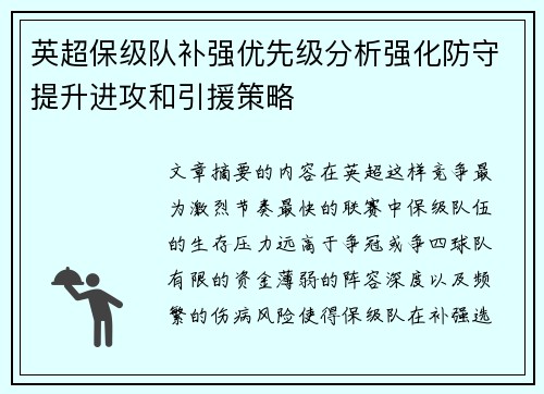 英超保级队补强优先级分析强化防守提升进攻和引援策略