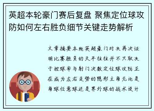 英超本轮豪门赛后复盘 聚焦定位球攻防如何左右胜负细节关键走势解析