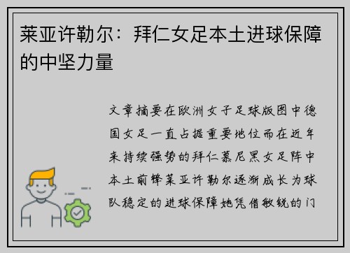 莱亚许勒尔：拜仁女足本土进球保障的中坚力量