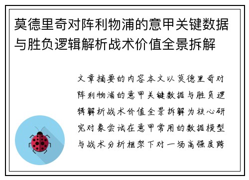 莫德里奇对阵利物浦的意甲关键数据与胜负逻辑解析战术价值全景拆解