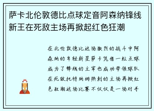 萨卡北伦敦德比点球定音阿森纳锋线新王在死敌主场再掀起红色狂潮