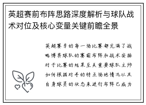 英超赛前布阵思路深度解析与球队战术对位及核心变量关键前瞻全景