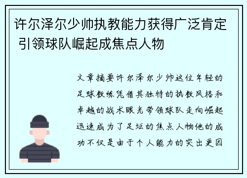 许尔泽尔少帅执教能力获得广泛肯定 引领球队崛起成焦点人物 许尔泽尔少帅执教能力获得广泛肯定 引领球队崛起成焦点人物